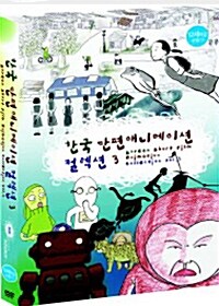 [중고] 한국 단편 애니메이션 컬렉션 3