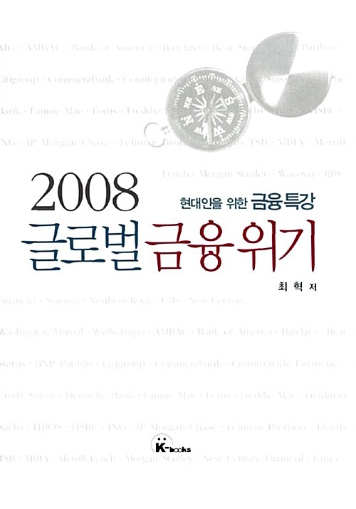 2008 글로벌 금융위기