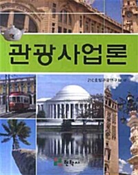 [중고] 관광사업론 (21C호텔관광연구회)