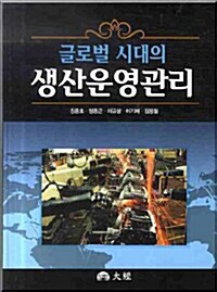 글로벌 시대의 생산운영관리