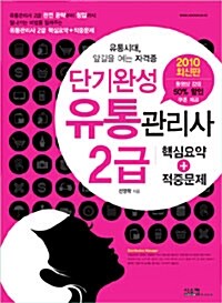 [중고] 단기완성 유통관리사 2급 핵심요약 + 적중문제