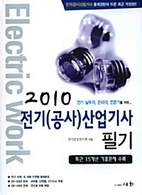 2010 전기(공사)산업기사 필기