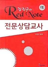 전문상담교사 : 김진구의 Red Note 1부
