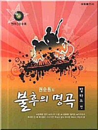 권순훤의 불후의 명곡