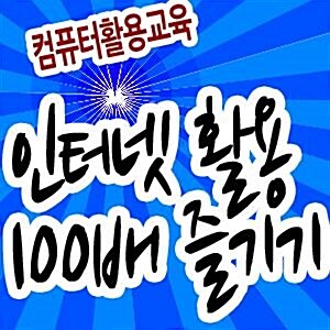 인터넷 활용 100배 즐기기usb(컴퓨터 입문 기초 활용 교육 강좌/ 컴맹탈출 usb)