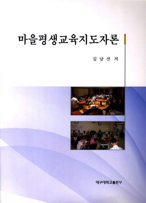 마을평생교육지도자론