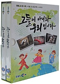 EBS 집중기획 : 그들이 아니라 우리입니다 (2disc+소책자)