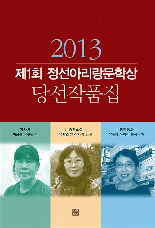 2013 제1회 정선아리랑문학상 당선작품집
