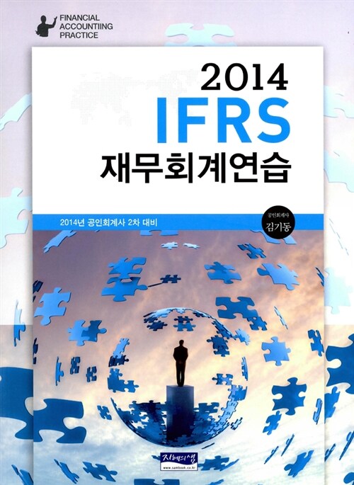 [중고] 2014 IFRS 재무회계연습