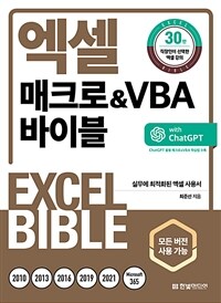 엑셀 매크로 & VBA 바이블