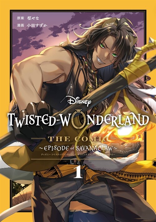 Disney Twisted-Wonderland The Comic Episode of Savanaclaw(1) (Gファンタジ-コミックス)