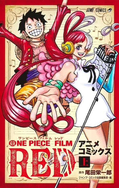 ONE PIECE FILM RED 上 (ジャンプコミックス)