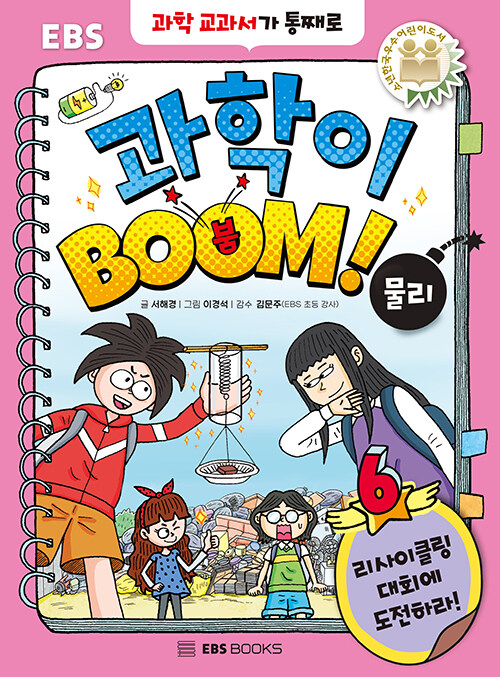 과학이 BOOM 6 : 물리