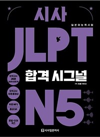 시사 JLPT 합격시그널 N5