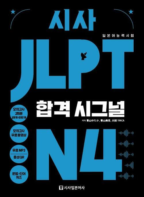시사 JLPT 합격시그널 N4