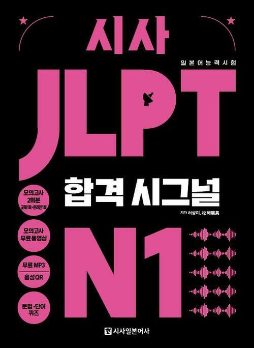 시사 JLPT 합격시그널 N1