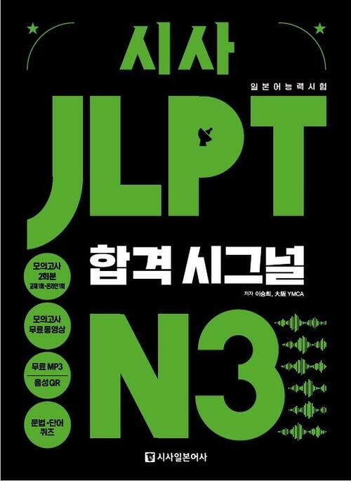 시사 JLPT 합격시그널 N3