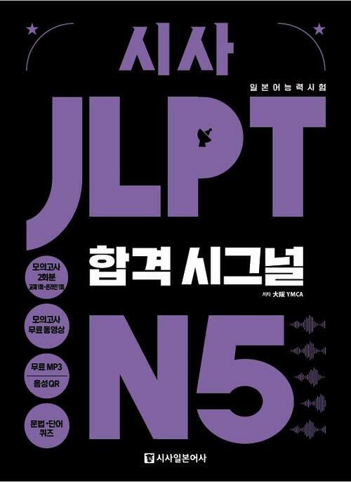 시사 JLPT 합격시그널 N5
