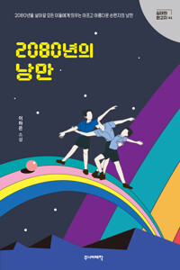 2080년의 낭만 커버