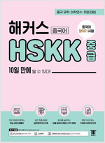 해커스 중국어 HSKK 중급 10일 만에 딸 수 있다!