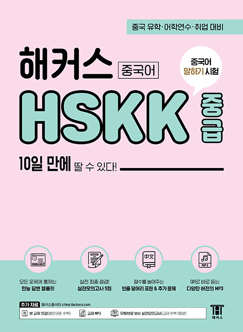 [중고] 해커스 중국어 HSKK 중급 10일 만에 딸 수 있다!