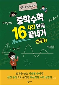 (중학수학의 정석) 중학수학 16시간 만에 끝내기 : 실전편. 2 