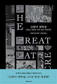 고양이 대학살 : 프랑스 문화사 속의 다른 이야기들 표지이미지