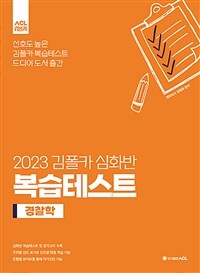 2023 김폴카 심화반 복습테스트 경찰학