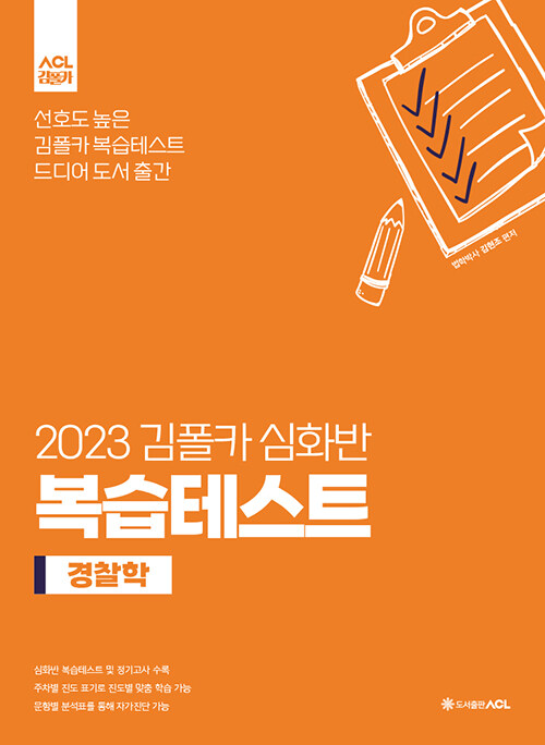2023 김폴카 심화반 복습테스트 경찰학