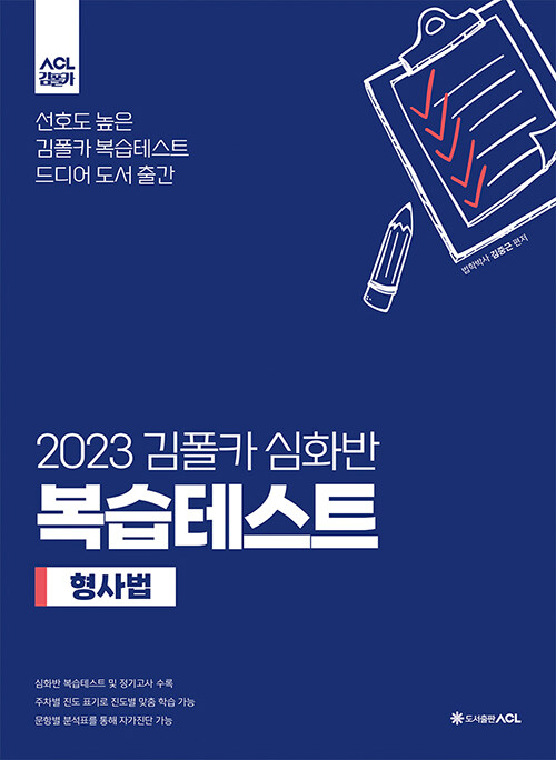 2023 김폴카 심화반 복습테스트 형사법