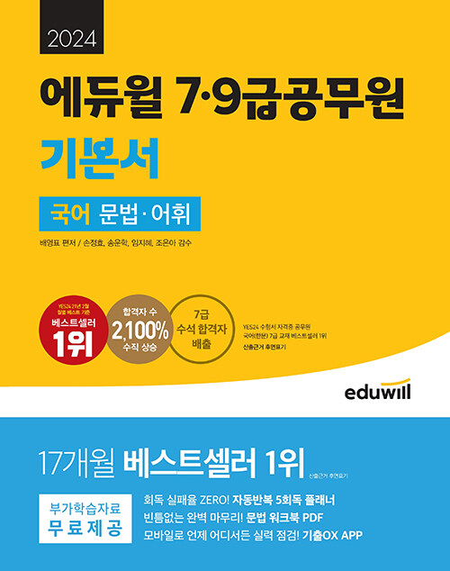 [중고] 2024 에듀윌 7,9급공무원 기본서 국어 문법, 어휘