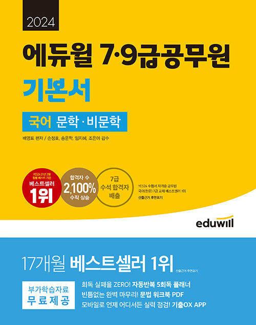 [중고] 2024 에듀윌 7,9급공무원 기본서 국어 문학, 비문학