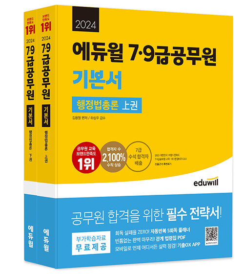 [중고] 2024 에듀윌 7·9급공무원 기본서 행정법총론 - 전2권