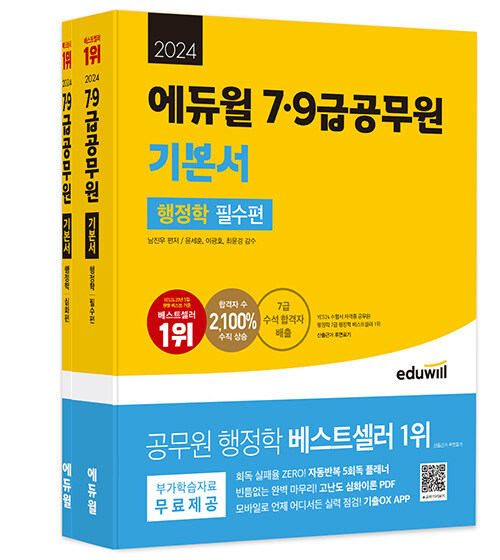 2024 에듀윌 7·9급공무원 기본서 행정학 - 전2권