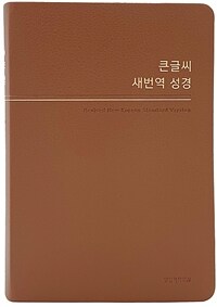 [브라운] 큰글씨 새번역 성경 RN72WBU - 중(中).단본.색인