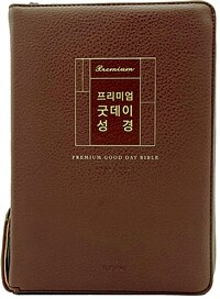 [브라운] 프리미엄 굿데이성경 개역개정 새찬송가 - 대(大).합본.색인.주석