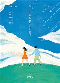 너의 여름이 되어 줄게