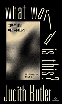 지금은 대체 어떤 세계인가 