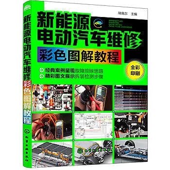 新能源電動汽車維修彩色圖解?程(彩色印刷)