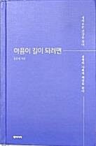 [중고] 아픔이 길이 되려면