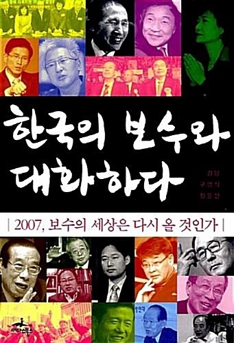 [중고] 한국의 보수와 대화하다