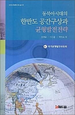 [중고] 동북아시대의 한반도 공간구상과 균형발전전략