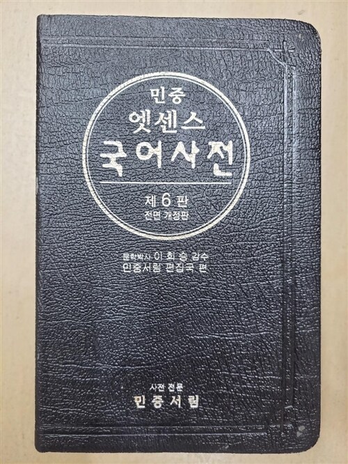 [중고] 엣센스 국어사전 (가죽장정, 6판 전면개정판, 반달색인) (2010년용)