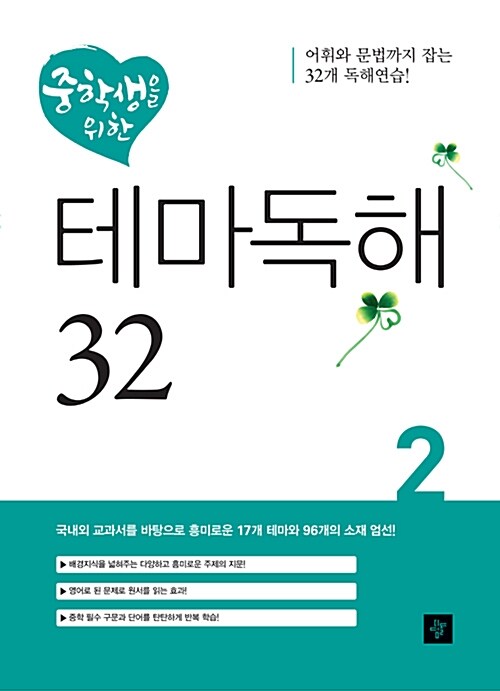 [중고] 중학생을 위한 테마독해 32 2