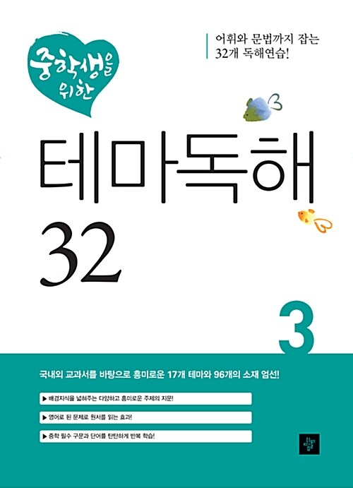 중학생을 위한 테마독해 32 3