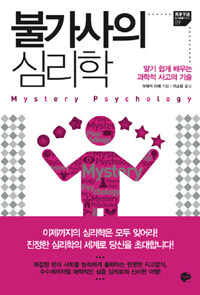 불가사의 심리학 : 알기 쉽게 배우는 과학적 사고의 기술
