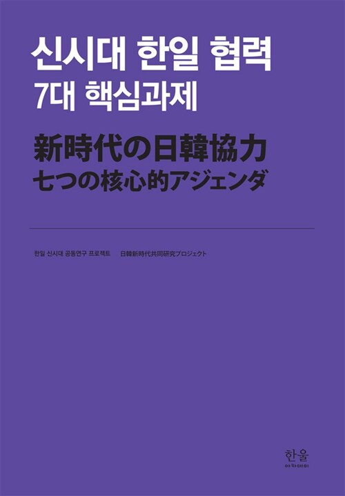 [중고] 신시대 한일 협력 7대 핵심과제 (국문판)