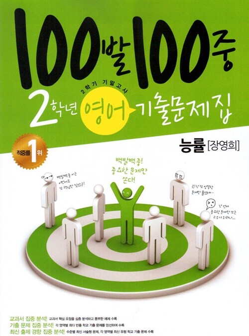 100발 100중 기출문제집 2학기 기말고사 중2 영어 능률(장영희)