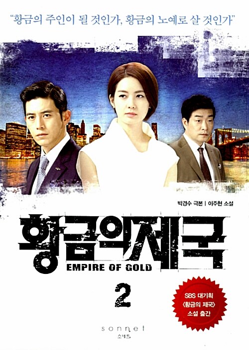 황금의 제국. 2= Empire Of Gold