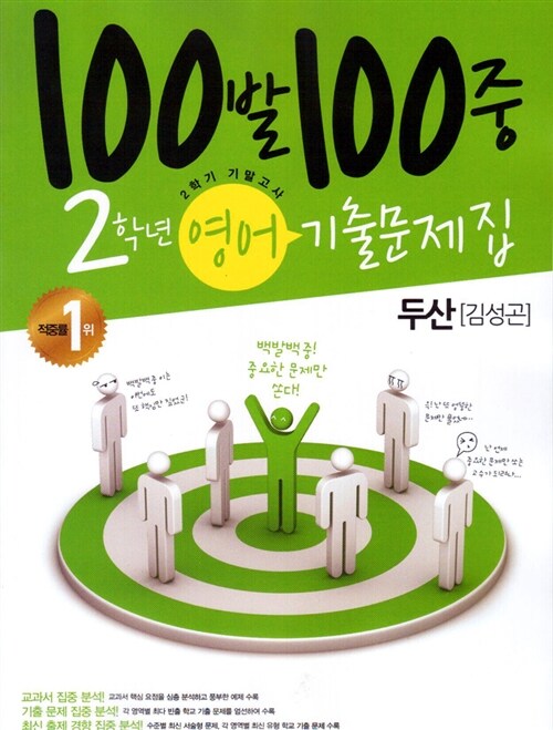 100발 100중 기출문제집 2학기 기말고사 중2 영어 두산(김성곤)